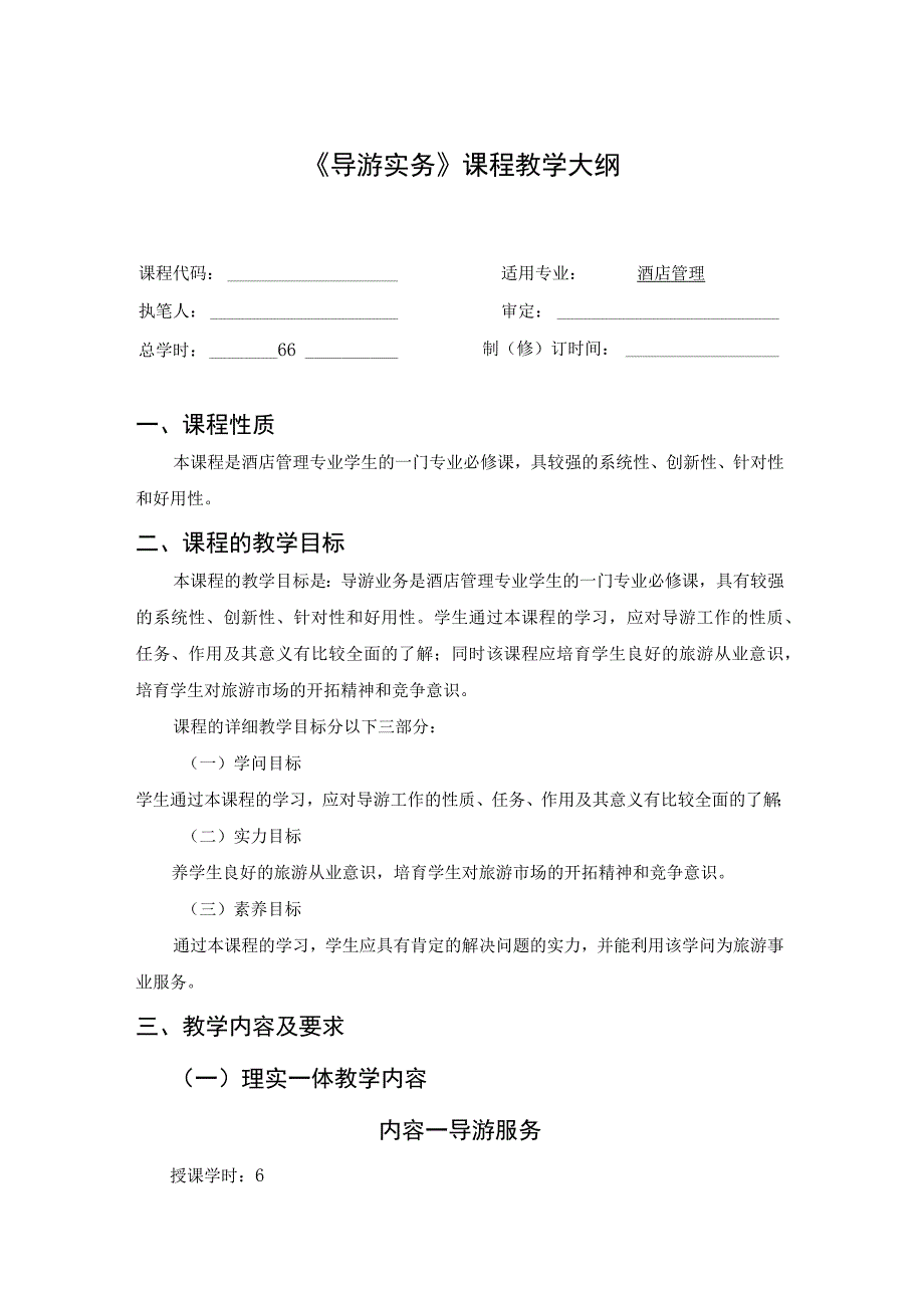 《导游实务》课程教学大纲.docx_第1页