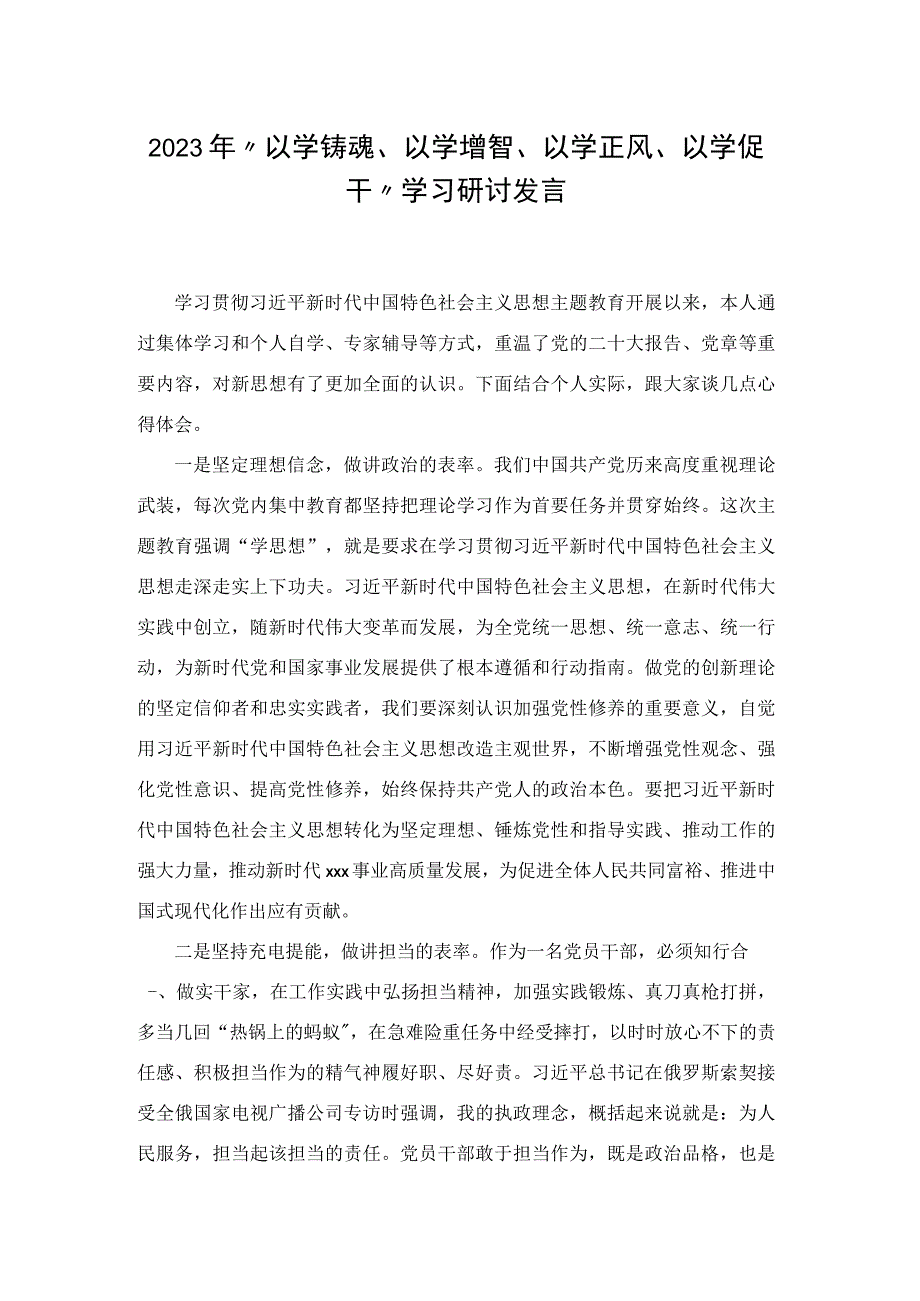 2023“以学铸魂、以学增智、以学正风、以学促干”学习研讨发言.docx_第1页