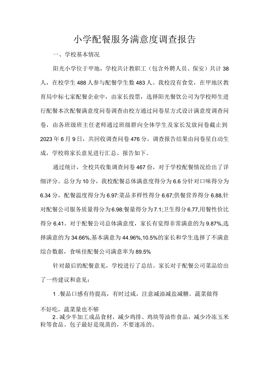 小学配餐服务满意度调查报告.docx_第1页