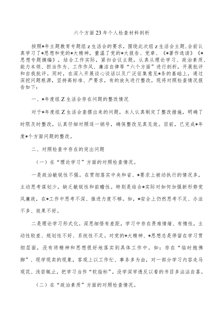 六个方面23年个人检查材料剖析.docx_第1页