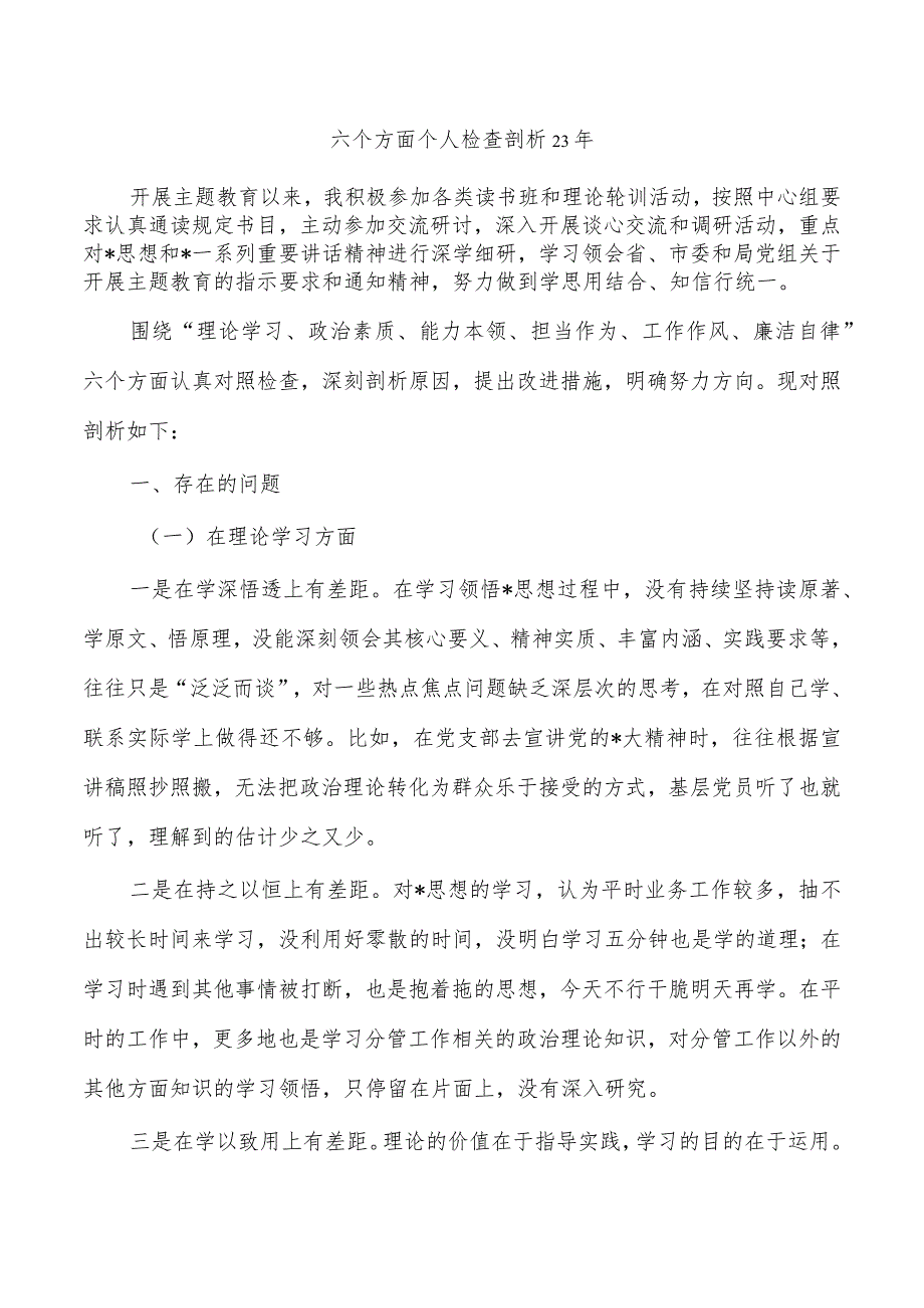 六个方面个人检查剖析23年.docx_第1页