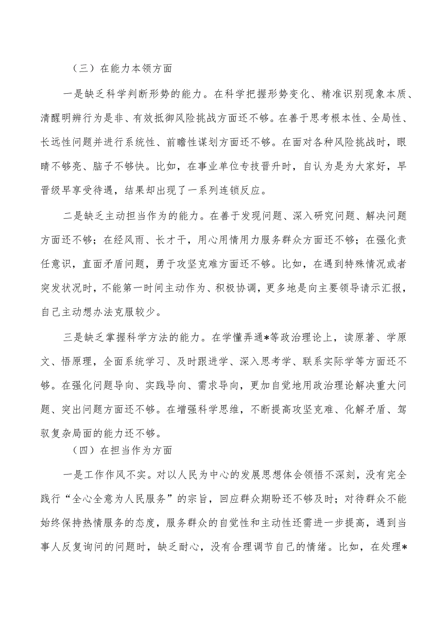 六个方面个人检查剖析23年.docx_第3页