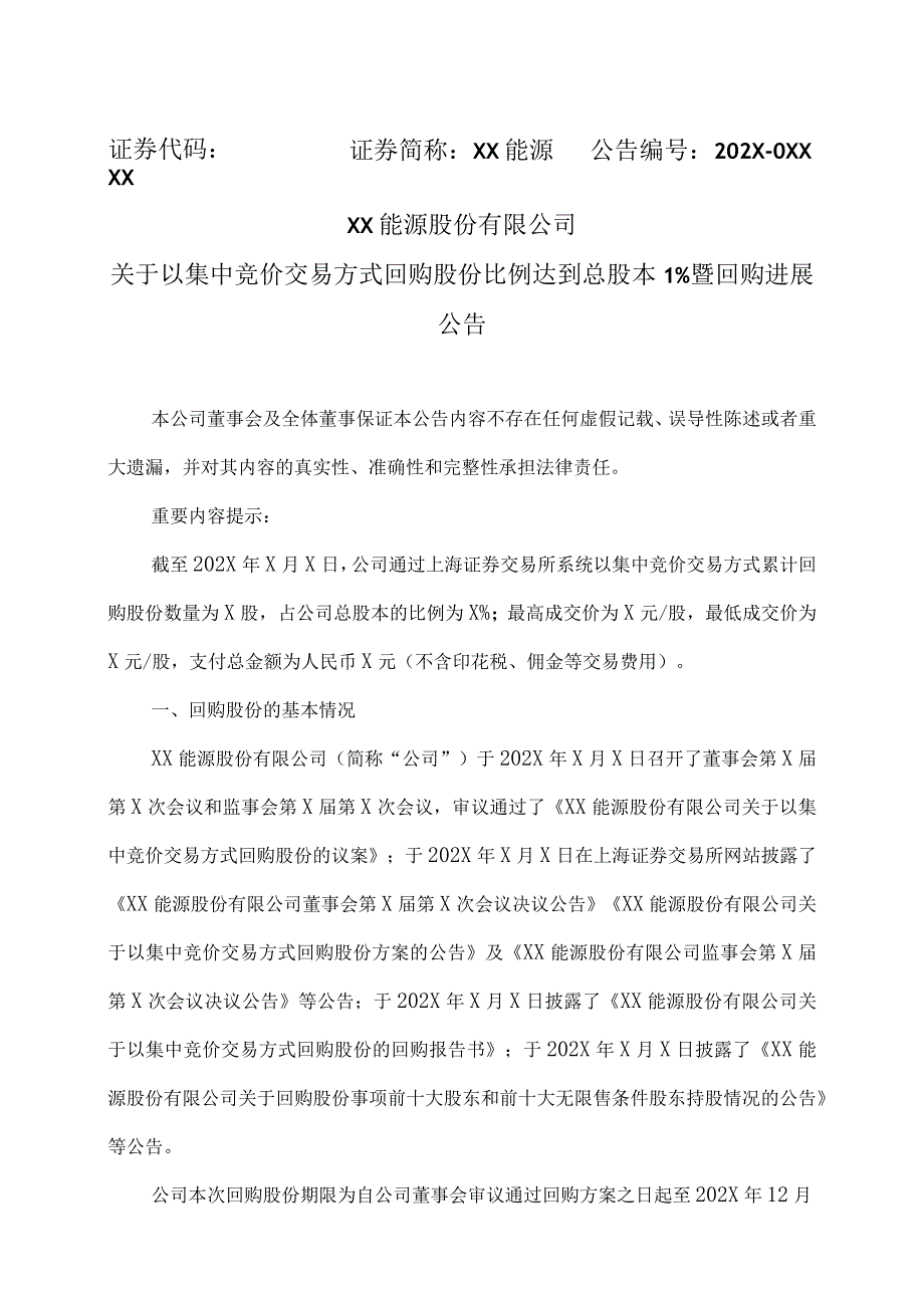 XX能源股份有限公司关于以集中竞价交易方式回购股份比例达到总股本1%暨回购进展公告.docx_第1页