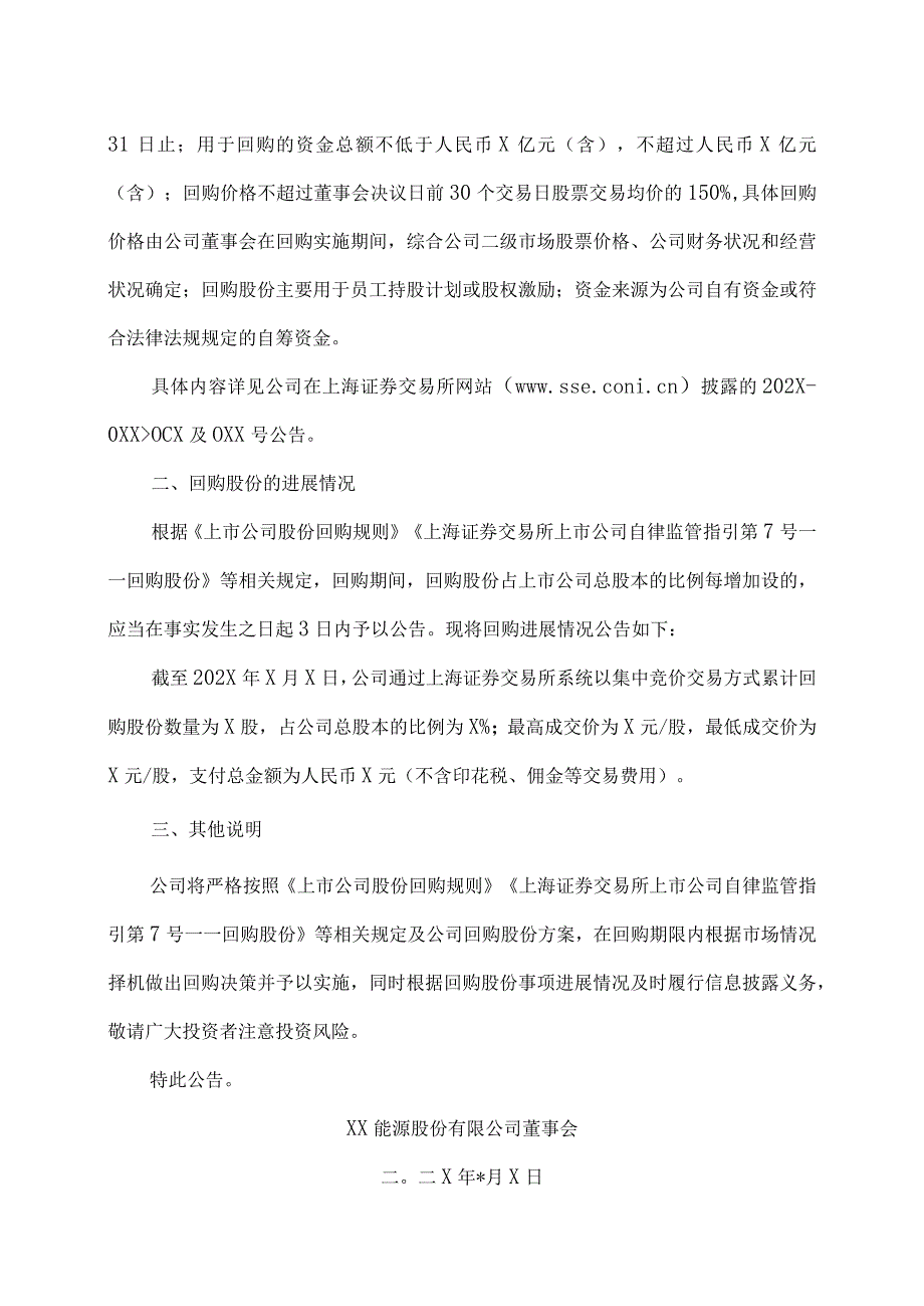 XX能源股份有限公司关于以集中竞价交易方式回购股份比例达到总股本1%暨回购进展公告.docx_第2页