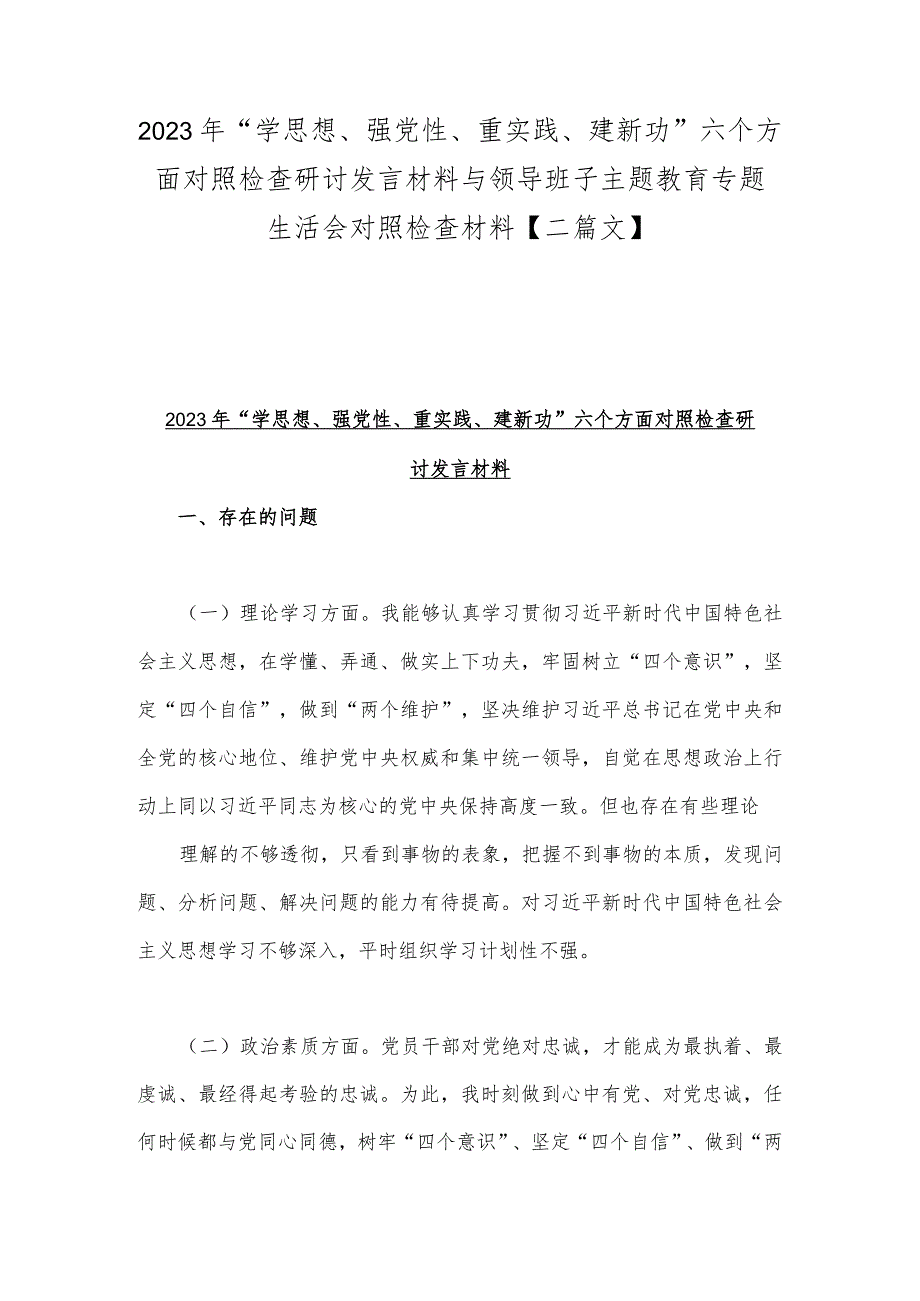 2023年“学思想、强党性、重实践、建新功”六个方面对照检查研讨发言材料与领导班子主题教育专题生活会对照检查材料【二篇文】.docx_第1页