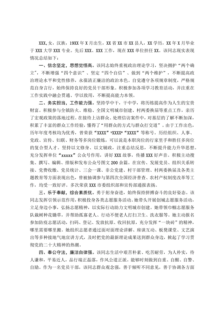 党员干部现实表现材料.docx_第1页