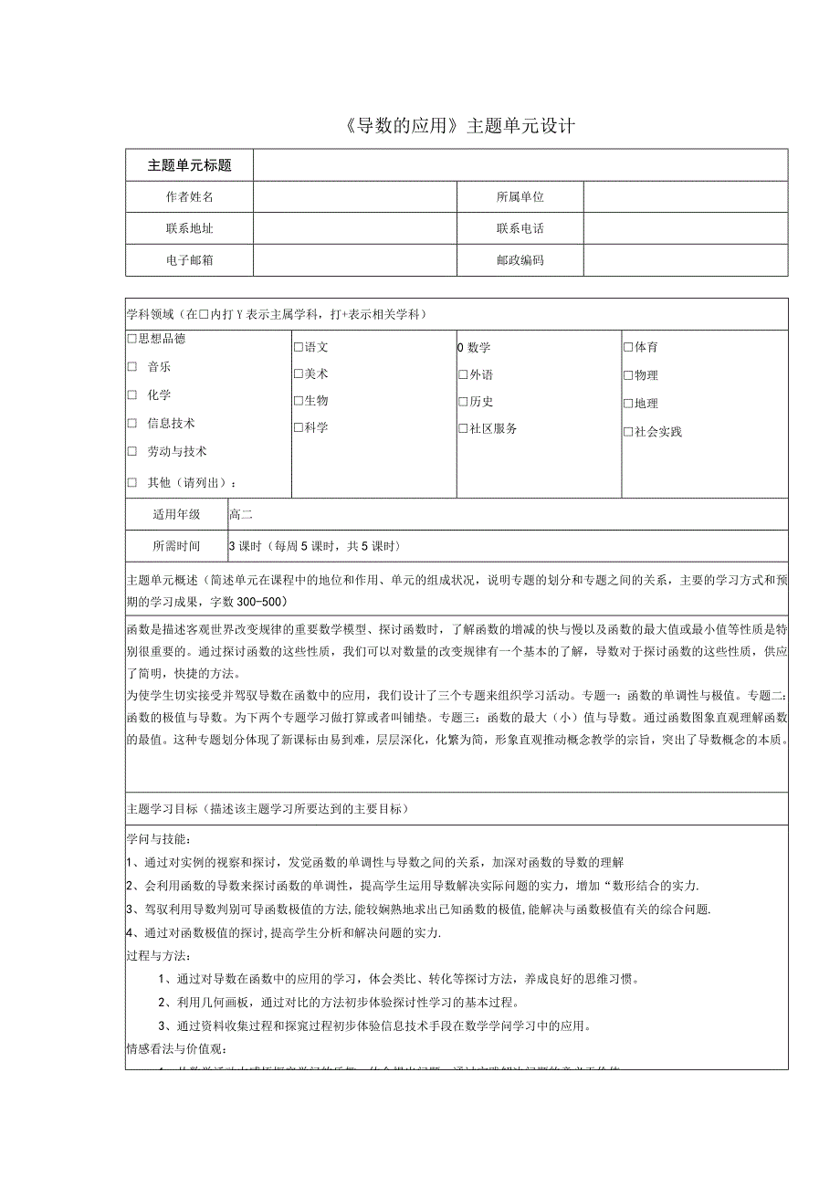 《导数的应用》主题单元设计及思维导图.docx_第1页