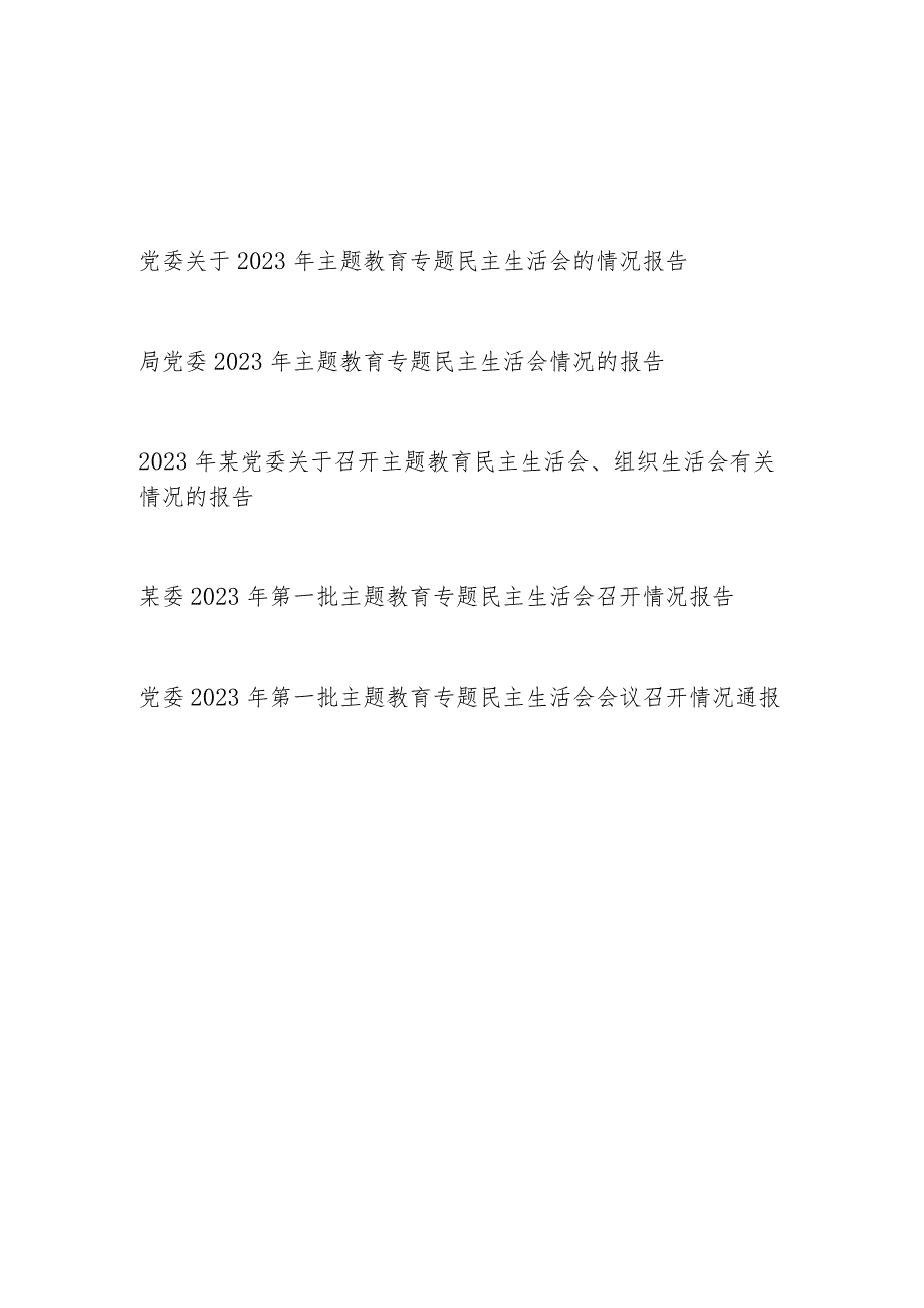 党委关于2023年主题教育专题民主组织生活会的情况报告5篇.docx_第1页