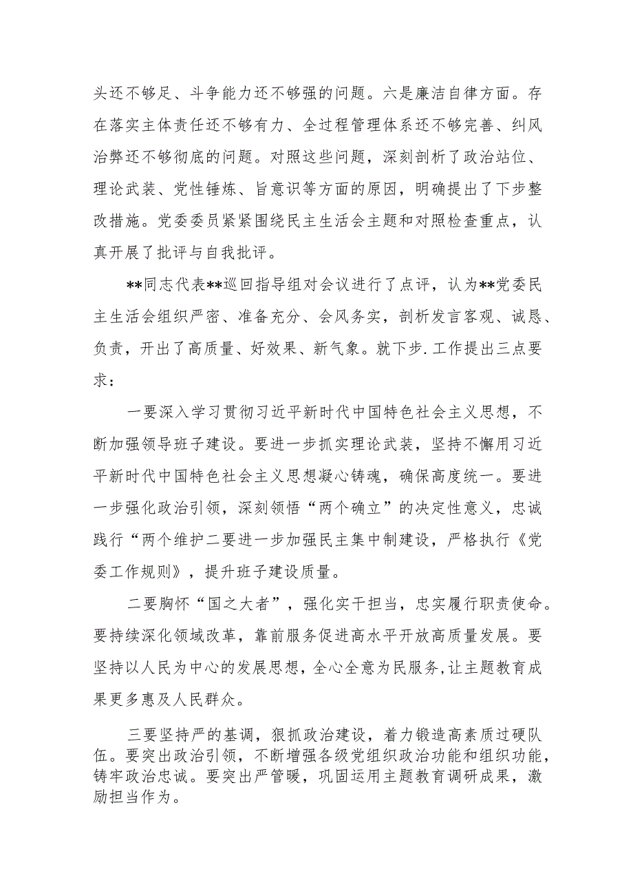 党委关于2023年主题教育专题民主组织生活会的情况报告5篇.docx_第3页