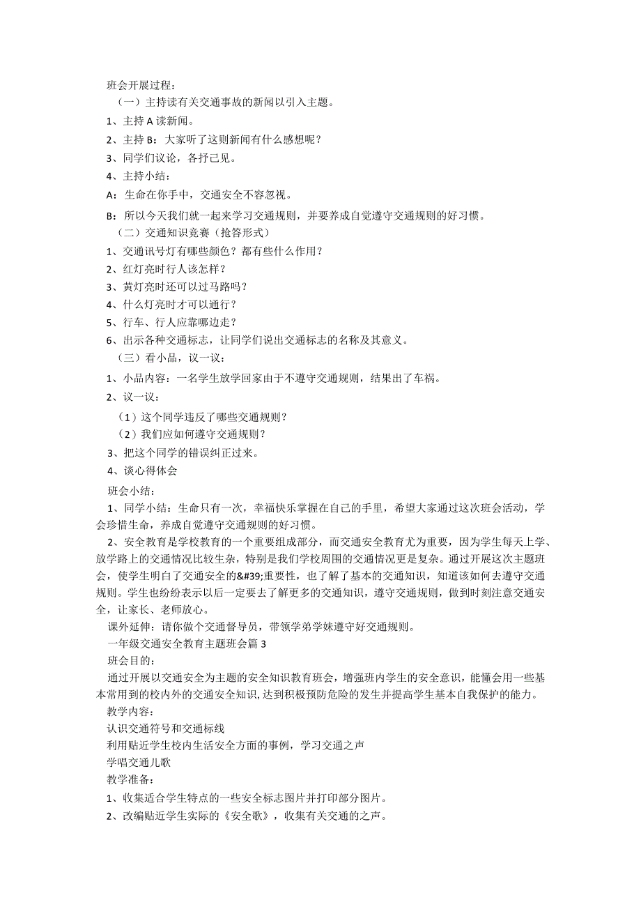 一年级交通安全教育主题班会5篇.docx_第2页