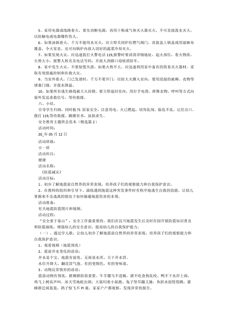 安全教育主题班会范本5篇.docx_第2页