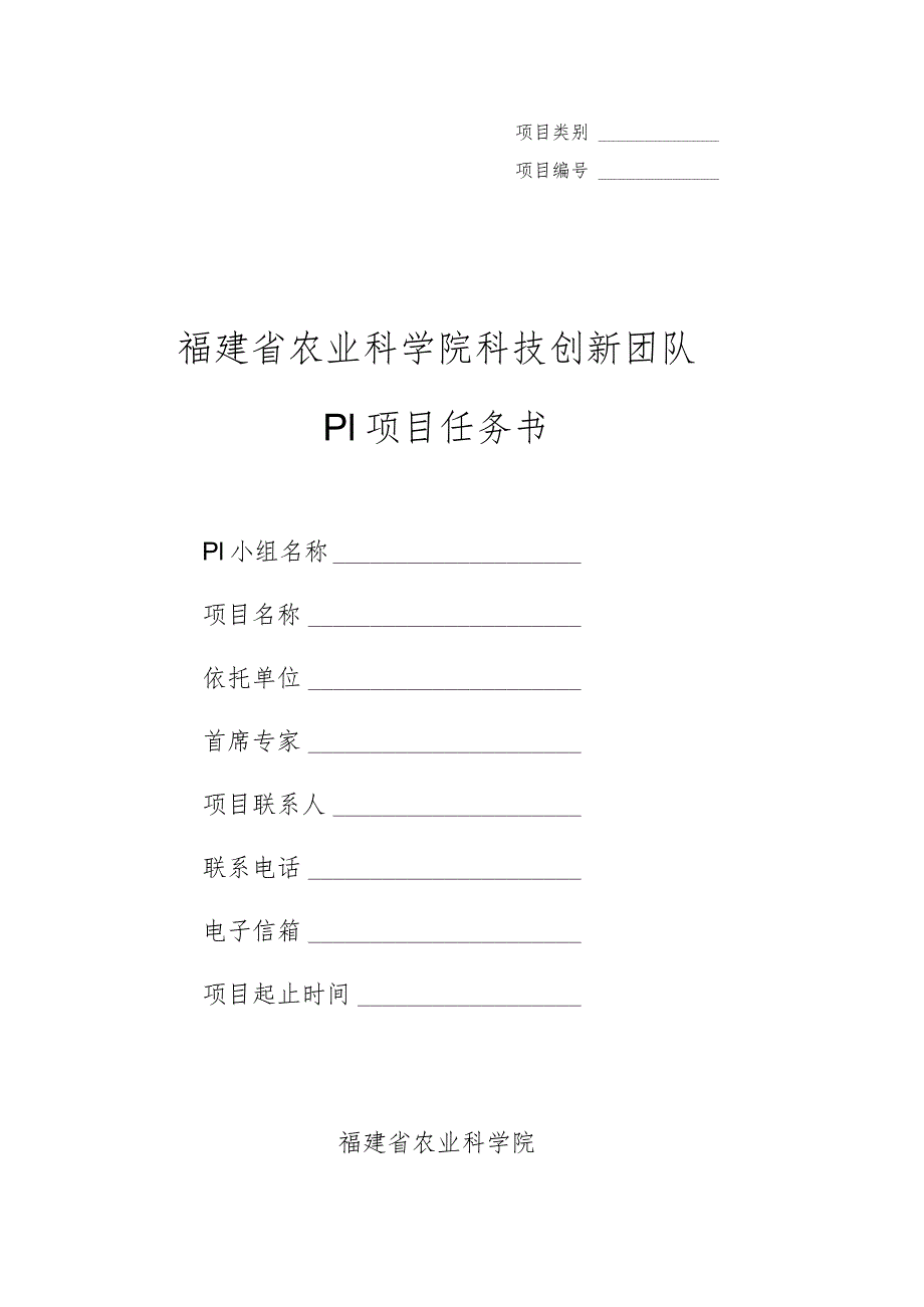 福建省农业科学院科技创新团队PI项目任务书.docx_第1页