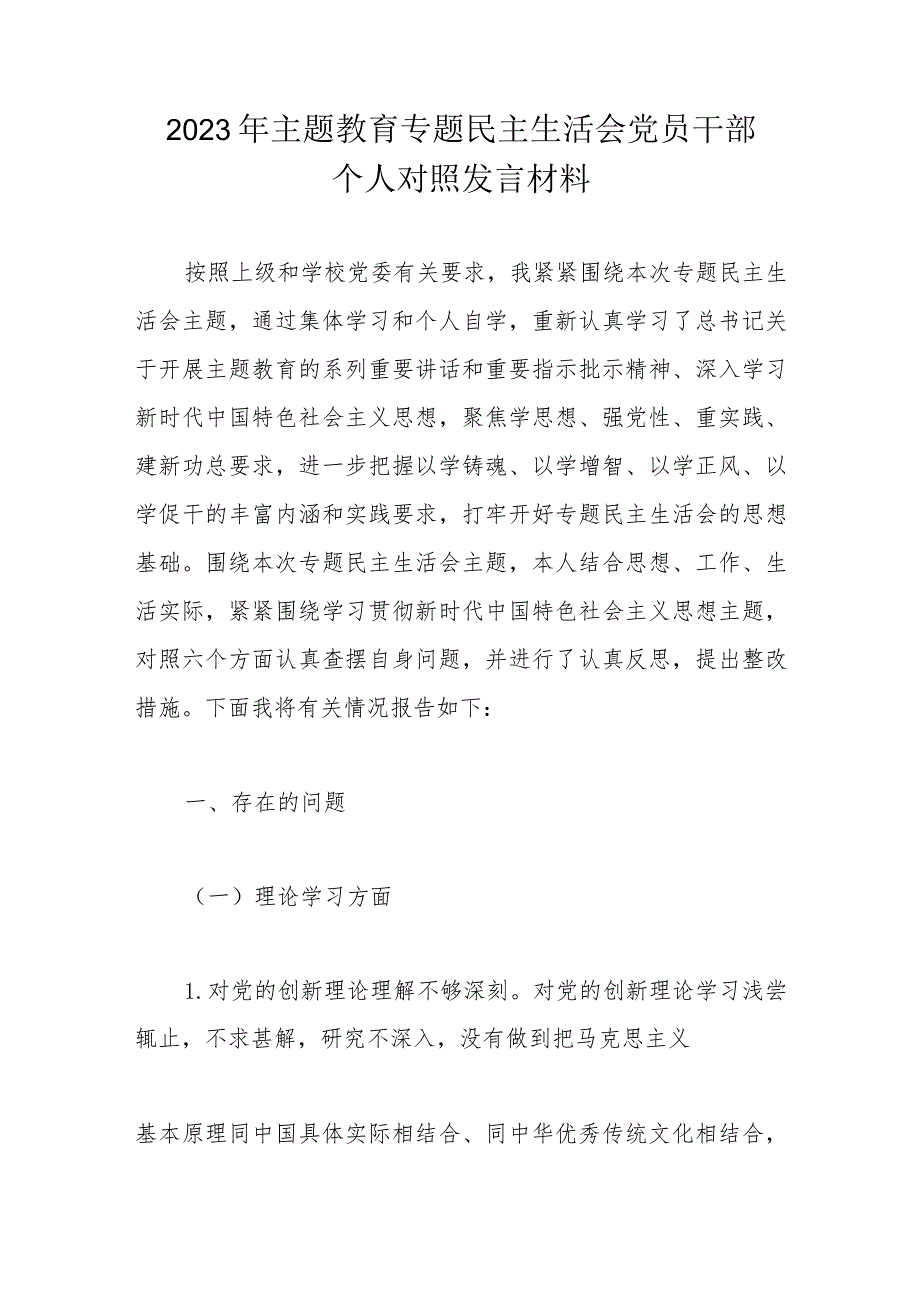 2023年主题教育专题民主生活会党员干部个人对照发言材料.docx_第1页