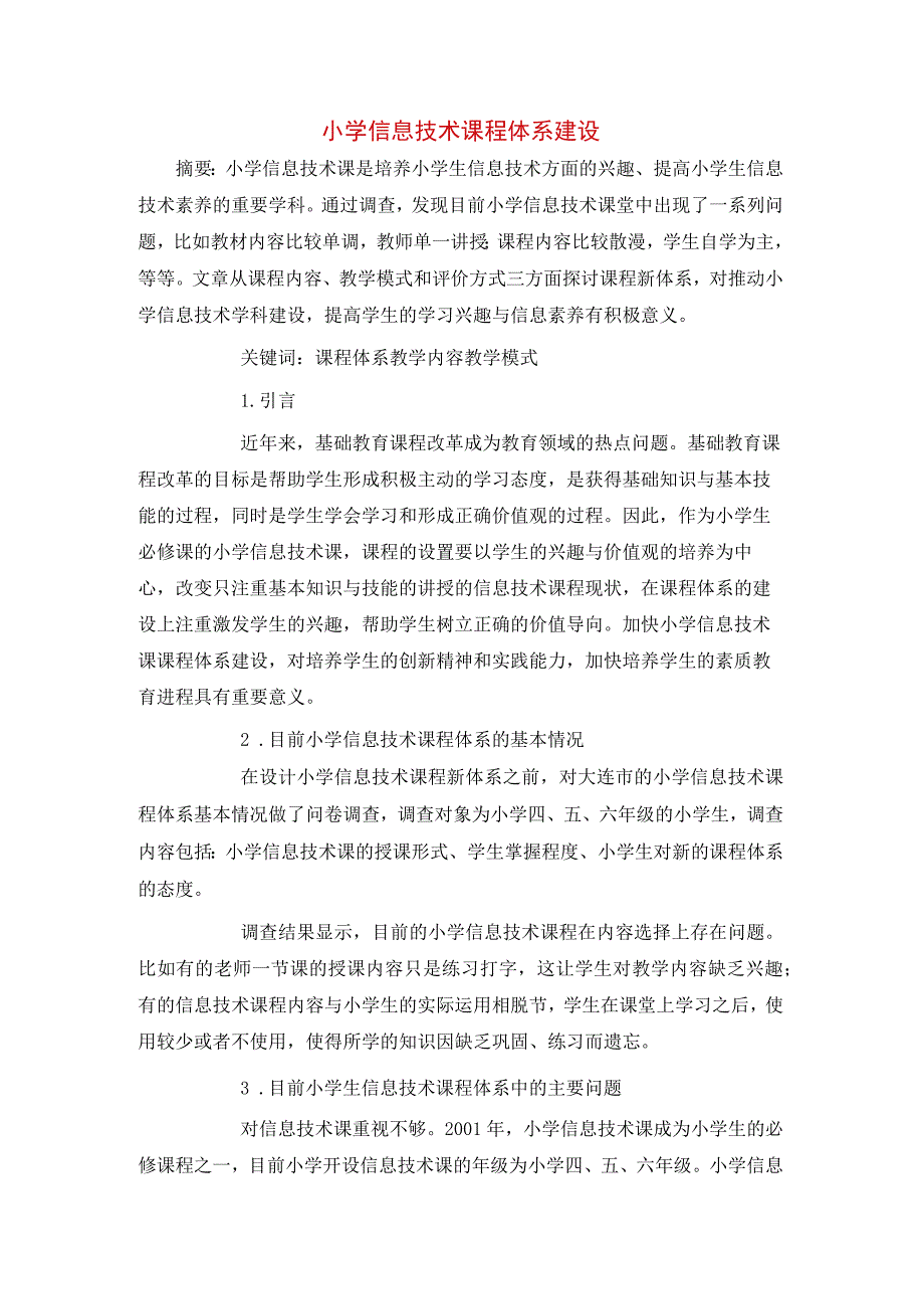 小学信息技术课程体系建设.docx_第1页