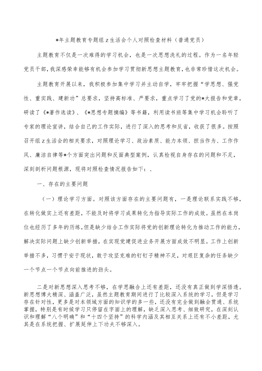 年主题教育专题组z生活会个人对照检查材料.docx_第1页