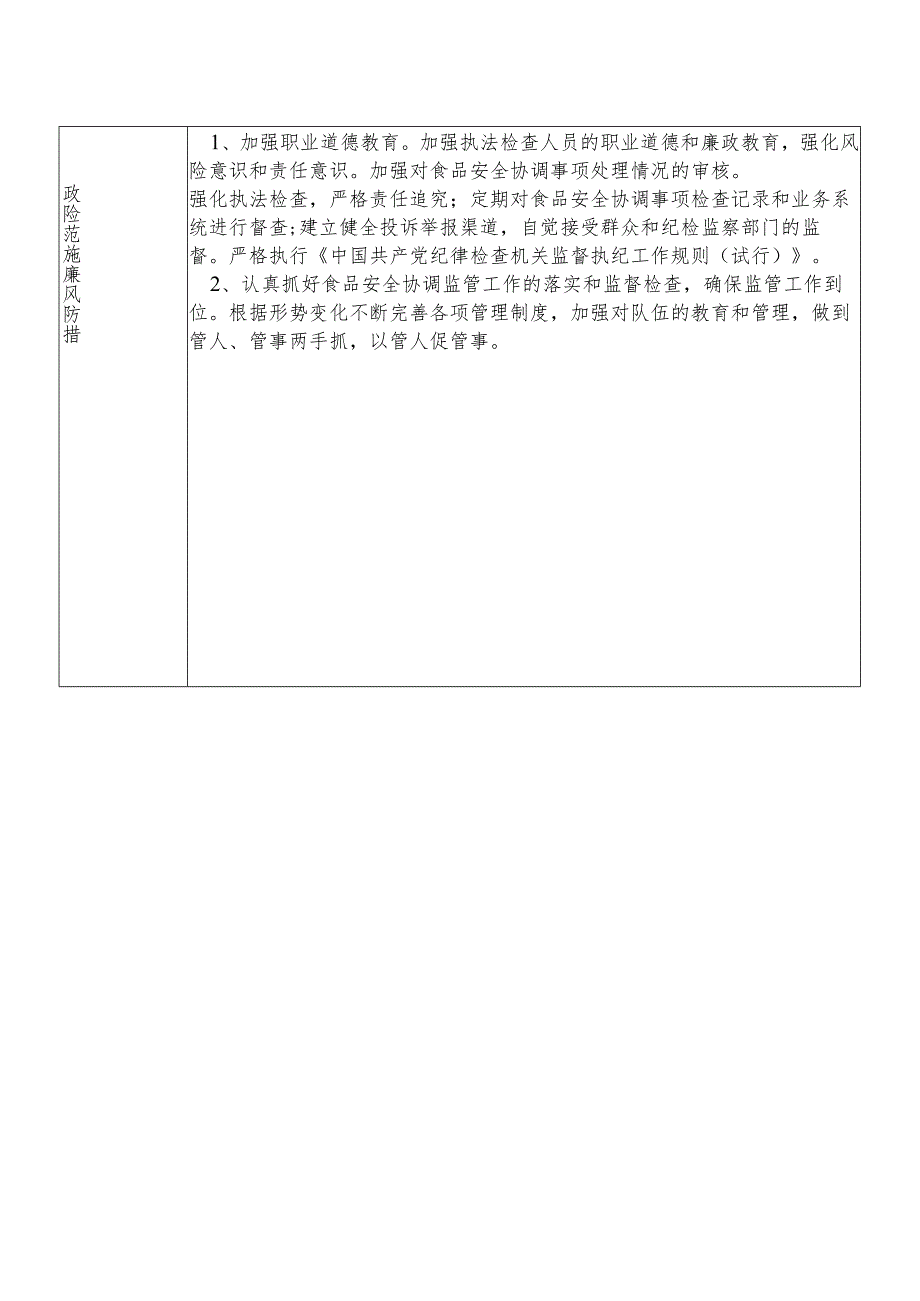 X县市场监督管理部门综合协调和应急股干部个人岗位廉政风险点排查登记表.docx_第2页