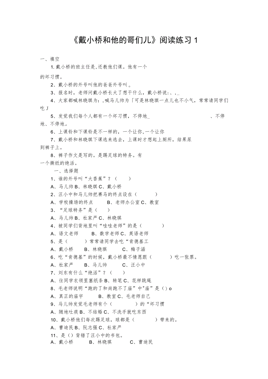 《戴小桥和他的哥们儿》阅读题及答案.docx_第1页