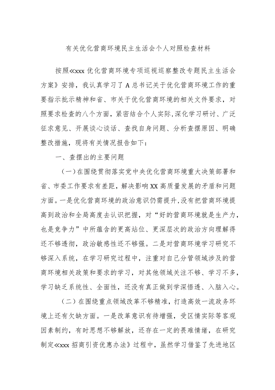 有关优化营商环境民主生活会个人对照检查材料.docx_第1页