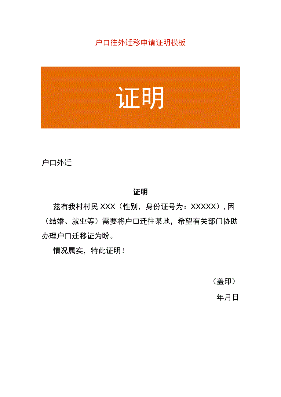 户口往外迁移申请证明模板.docx_第1页