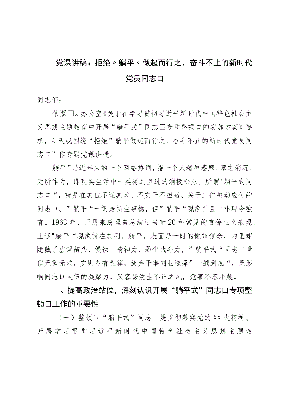 党课讲稿：拒绝“躺平”做起而行之、奋斗不止的新时代党员干部.docx_第1页