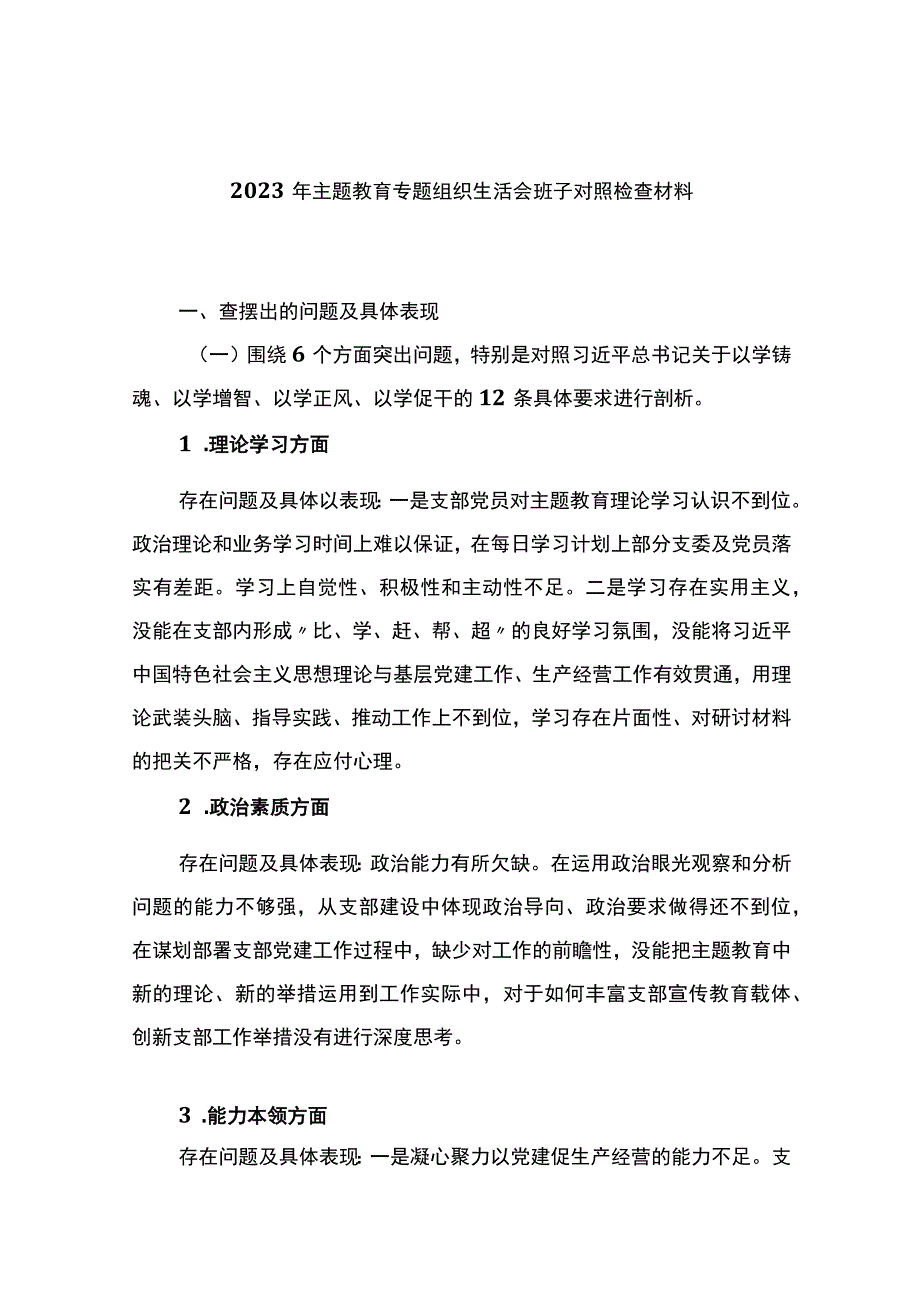 2023年主题教育专题组织生活会班子对照检查材料.docx_第1页