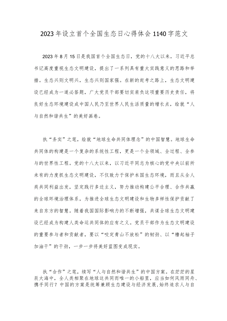 2023年设立首个全国生态日心得体会1140字范文.docx_第1页