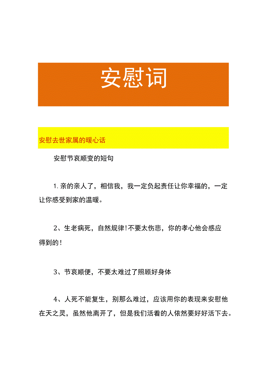 安慰去世家属的暖心话.docx_第1页