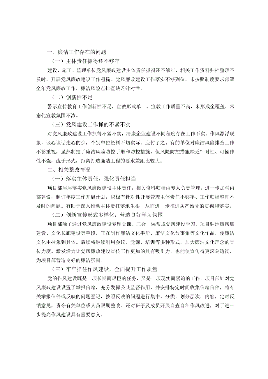 第二季度廉洁工作监督检查情况整改报告.docx_第1页