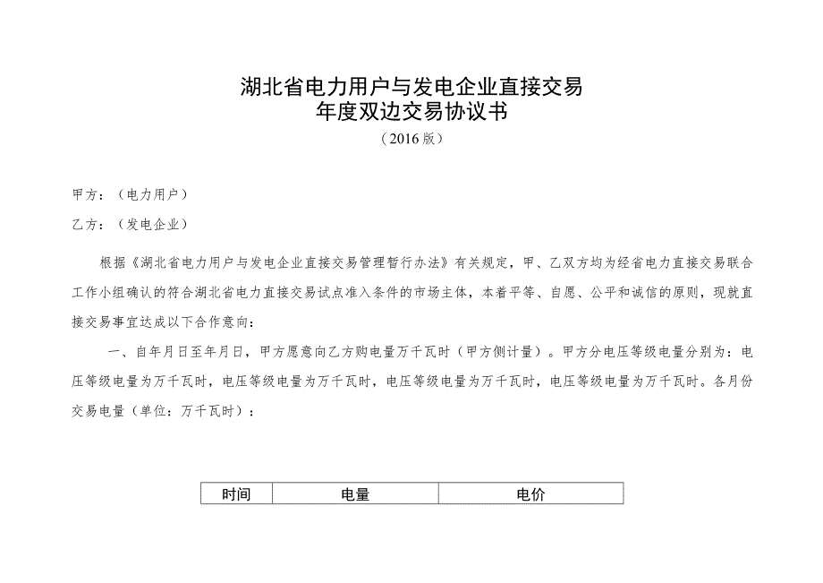 湖北省电力用户与发电企业直接交易年度双边交易协议书.docx_第1页