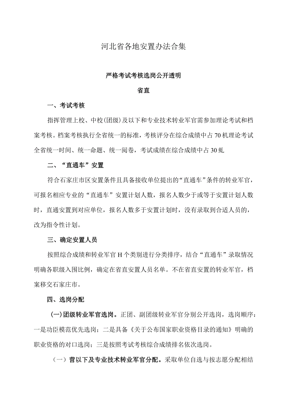 河北省各地安置办法合集（2023年）.docx_第1页