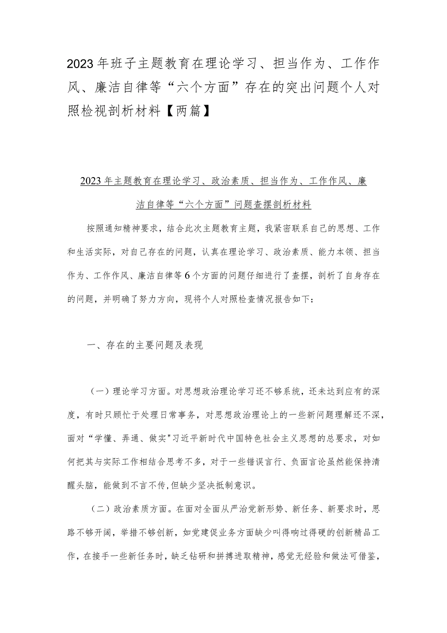 2023年班子主题教育在理论学习、担当作为、工作作风、廉洁自律等“六个方面”存在的突出问题个人对照检视剖析材料【两篇】.docx_第1页