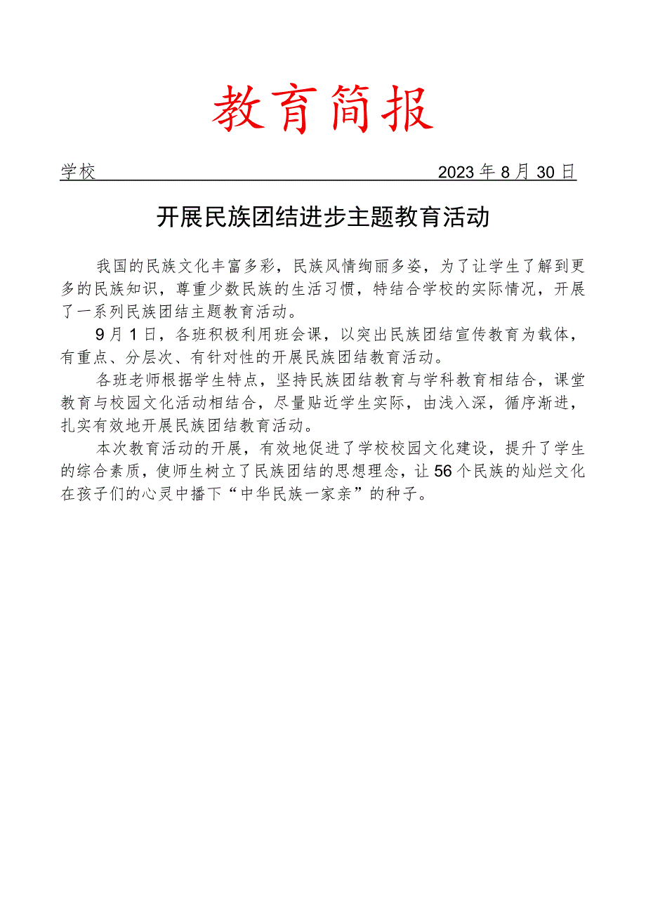 开展民族团结进步主题教育活动简报.docx_第1页