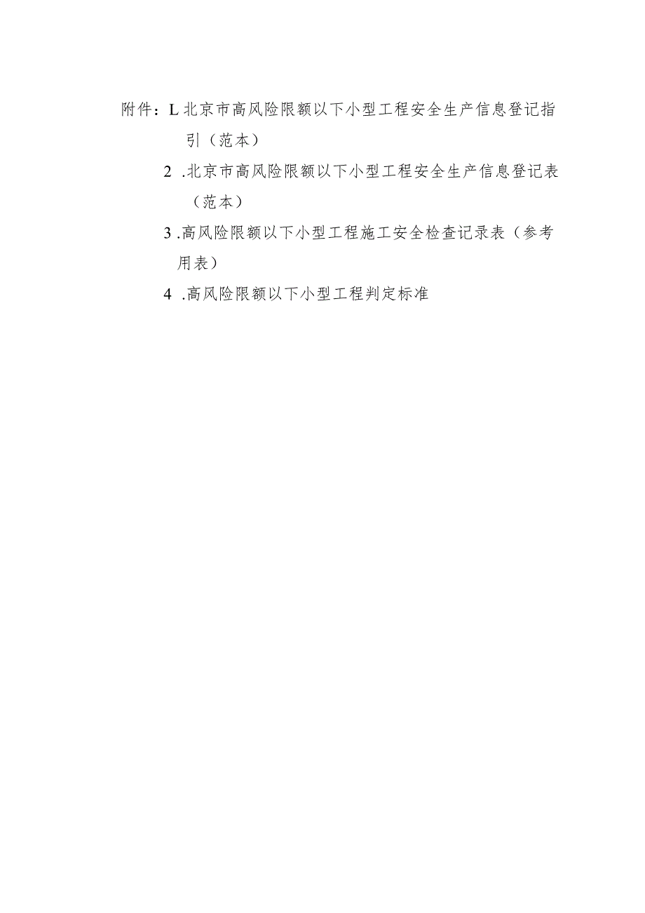 北京市高风险限额以下小型工程安全生产信息登记指引、登记表、施工安全检查记录表、小型工程判定标准.docx_第1页