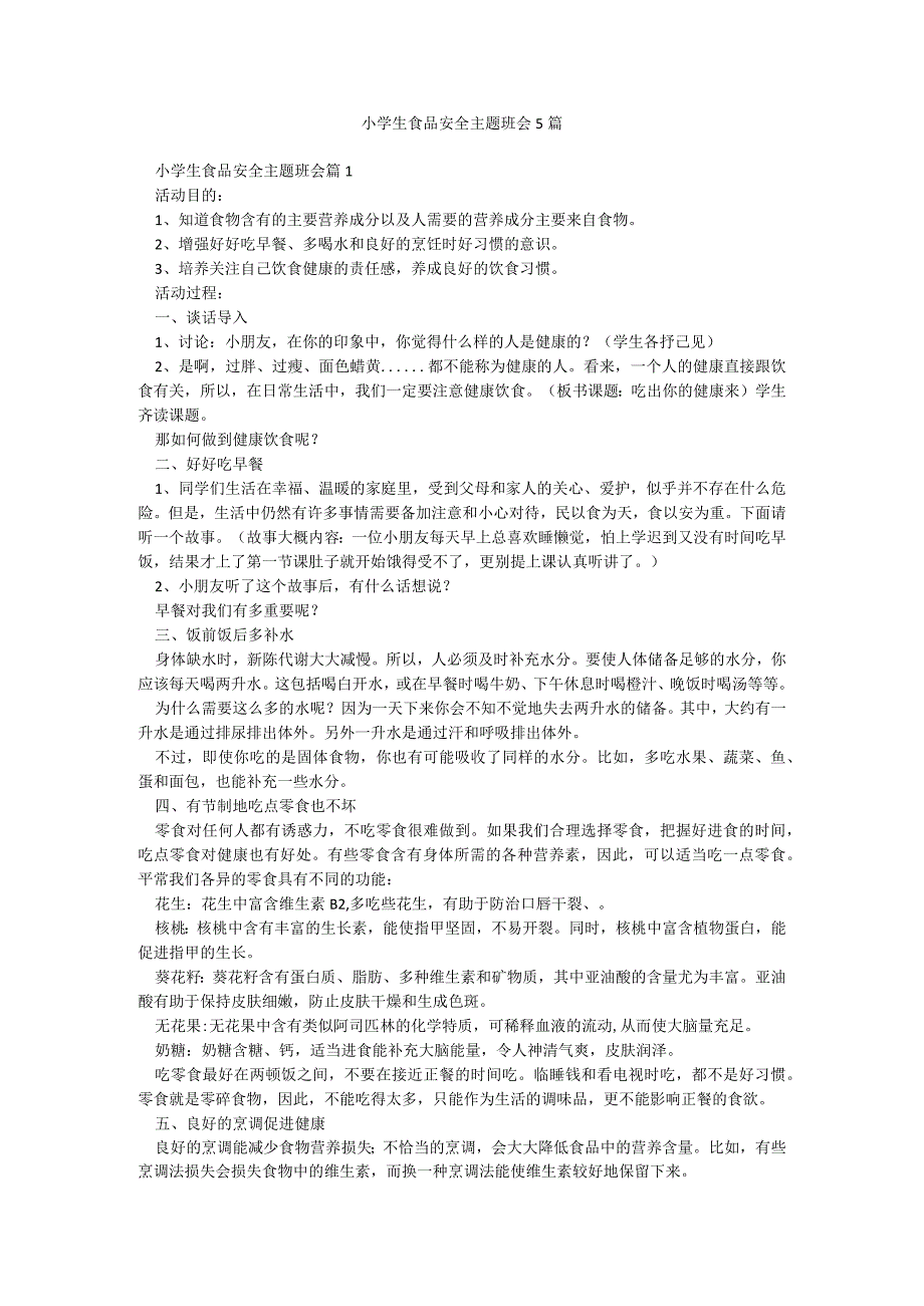 小学生食品安全主题班会5篇.docx_第1页