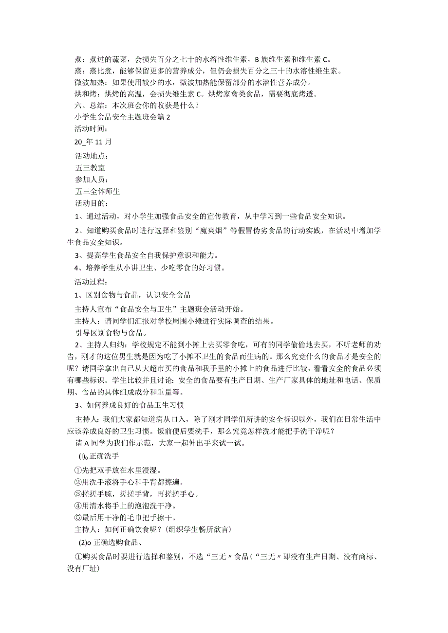 小学生食品安全主题班会5篇.docx_第2页