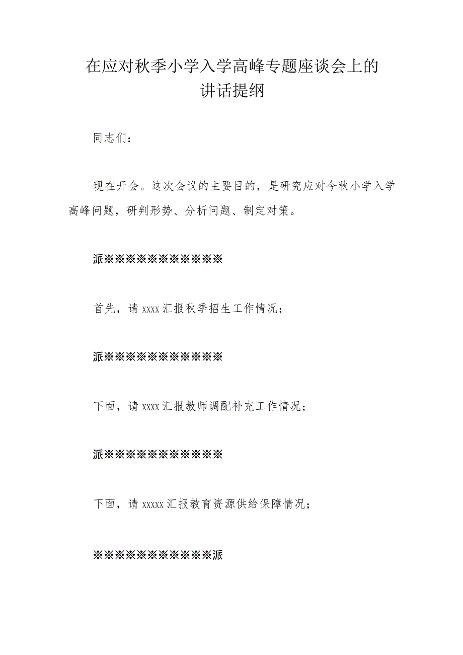 在应对秋季小学入学高峰专题座谈会上的讲话提纲.docx_第1页