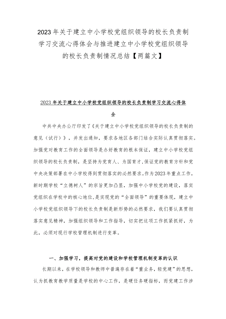 2023年关于建立中小学校党组织领导的校长负责制学习交流心得体会与推进建立中小学校党组织领导的校长负责制情况总结【两篇文】.docx_第1页