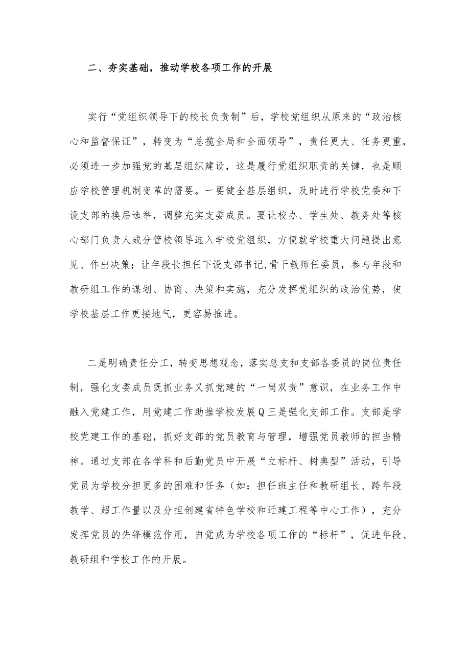 2023年关于建立中小学校党组织领导的校长负责制学习交流心得体会与推进建立中小学校党组织领导的校长负责制情况总结【两篇文】.docx_第3页