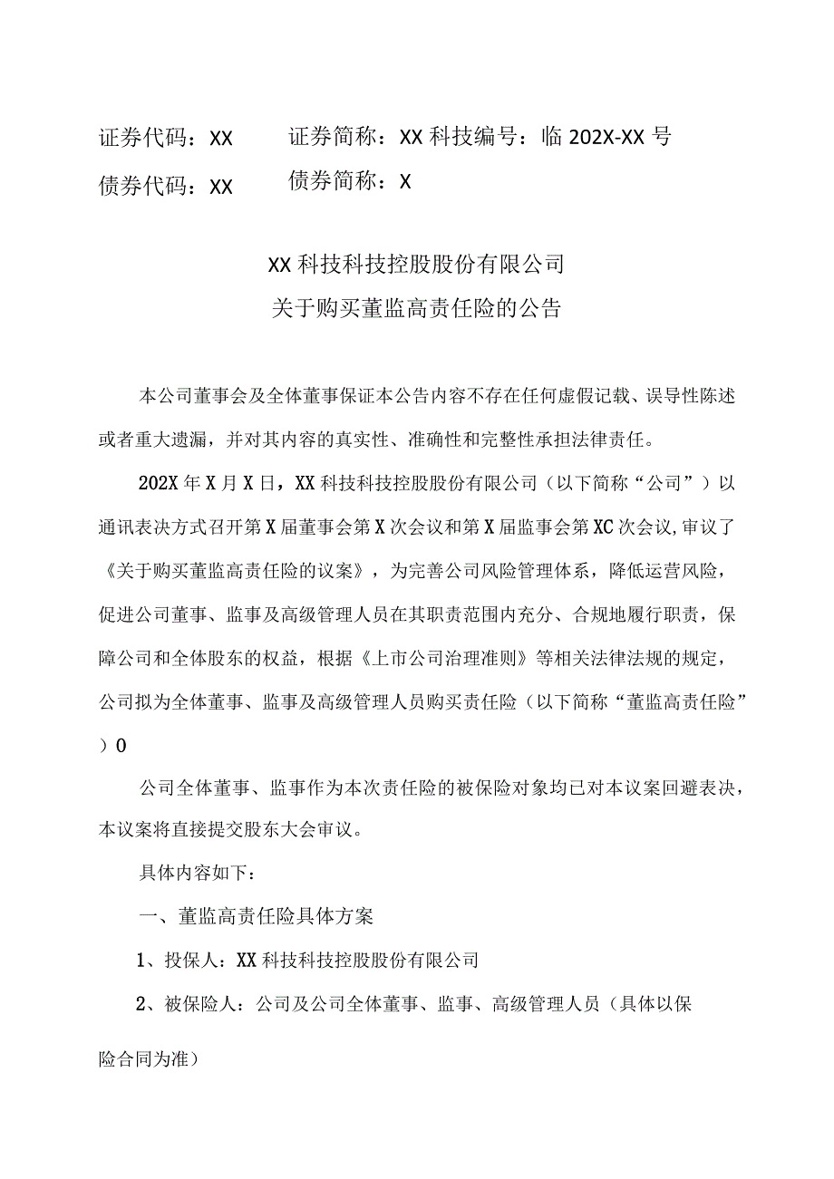 XX科技科技控股股份有限公司关于购买董监高责任险的公告.docx_第1页