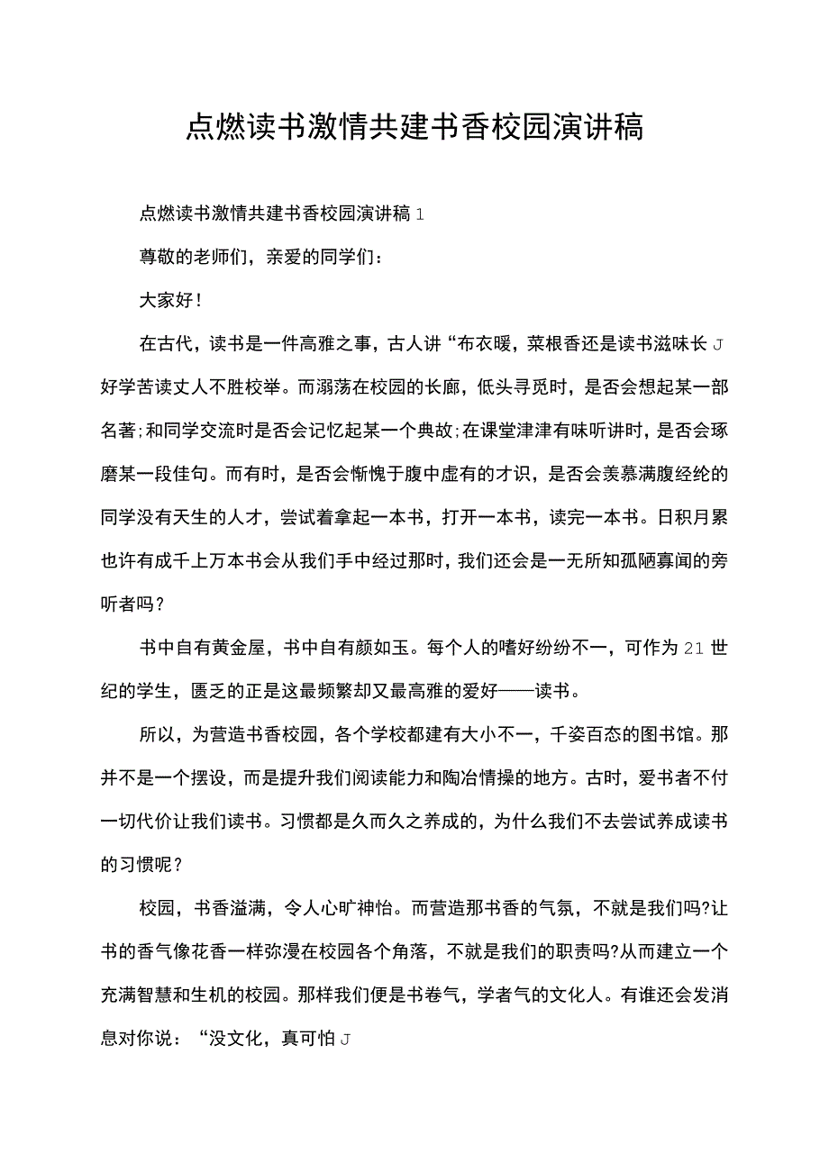 点燃读书激情共建书香校园演讲稿.docx_第1页