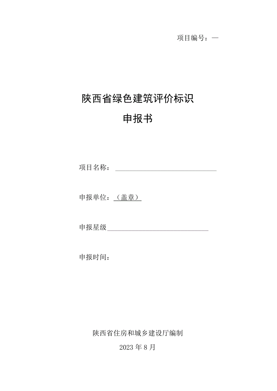 《陕西省绿色建筑标识申报书》模板.docx_第1页