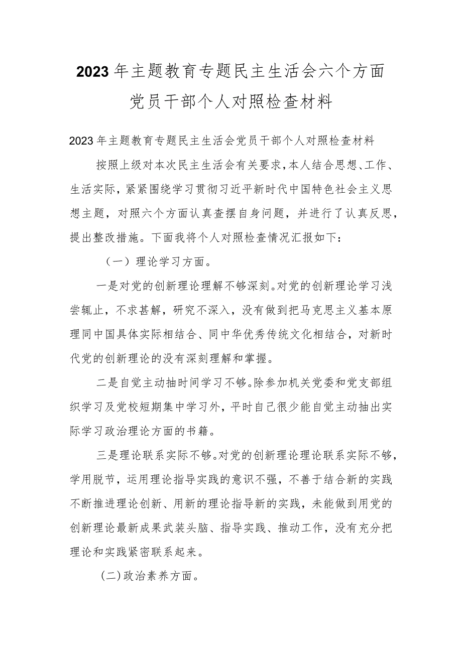 2023年主题教育专题民主生活会 六个方面党员干部个人对照检查材料.docx_第1页