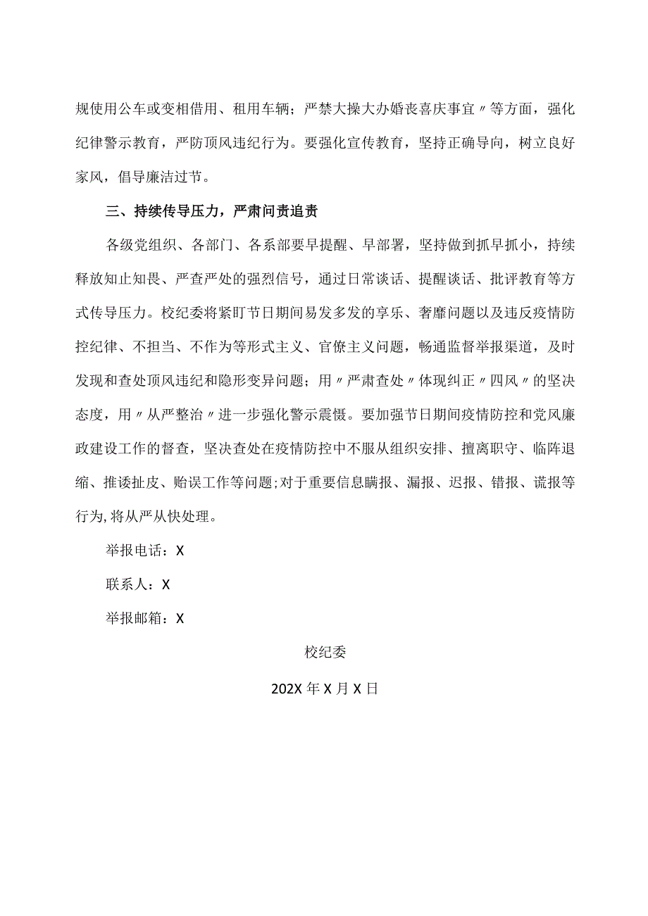 XX应用技术学院校纪委关于确保五一期间安全过节、廉洁过节的通知.docx_第2页