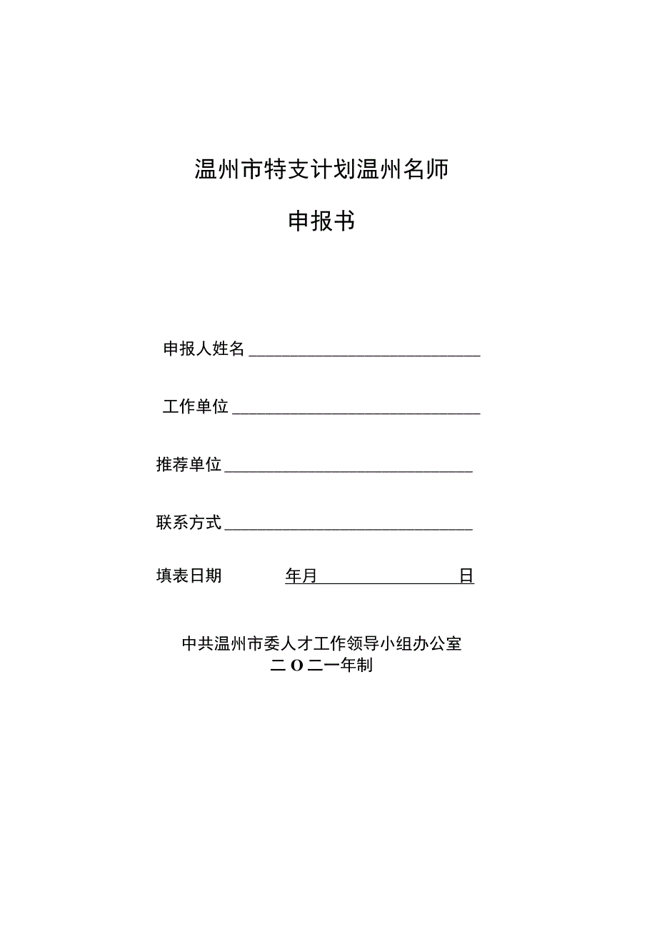 温州市特支计划温州名师申报书.docx_第1页