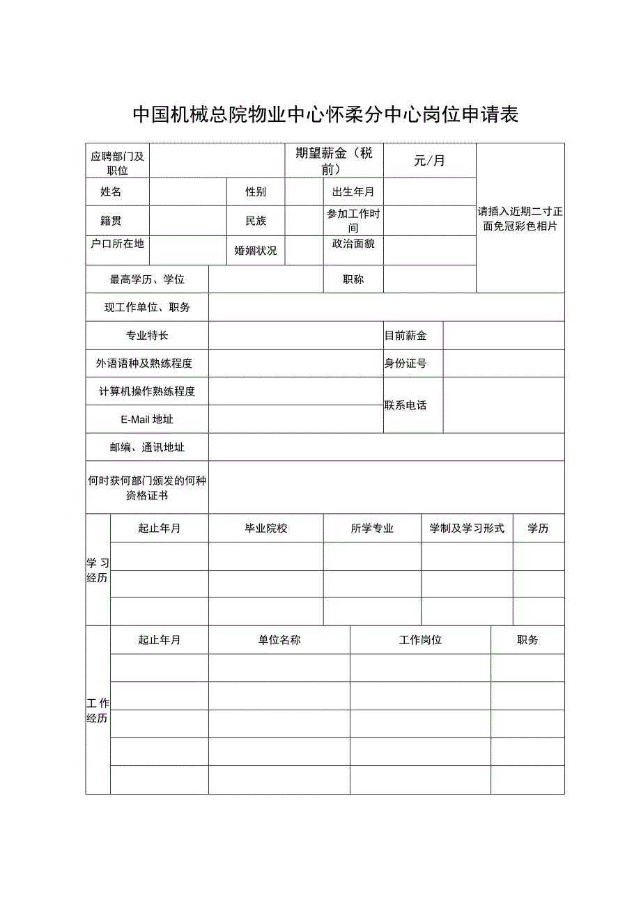 中国铝业公司公开招聘人员登记表 - 国务院国有资产监督.docx_第1页