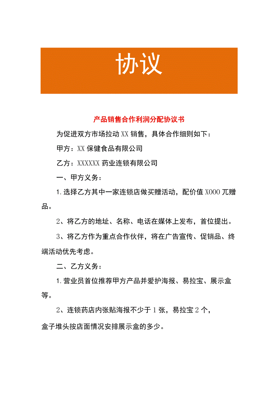 产品销售合作利润分配协议书.docx_第1页