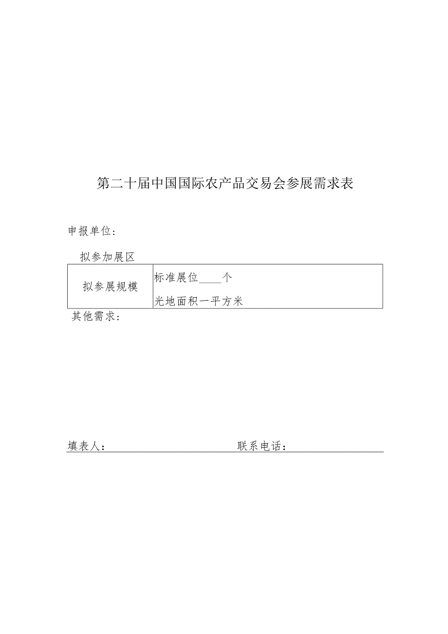 第二十届中国国际农产品交易会参展需求表.docx_第1页