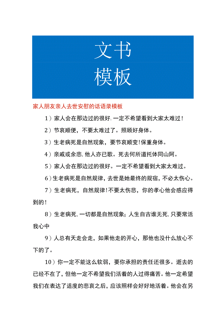 家人朋友亲人去世安慰的话语录模板.docx_第1页