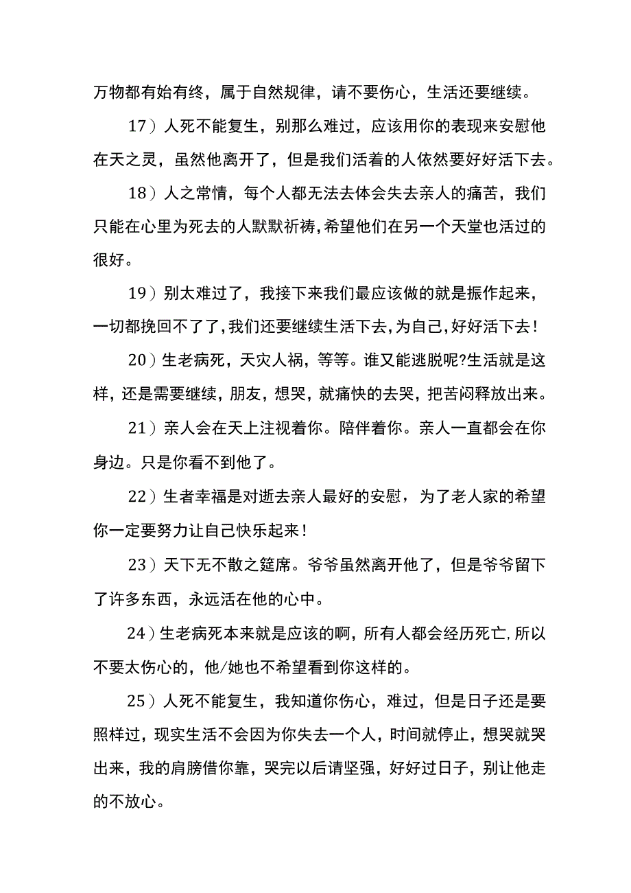 家人朋友亲人去世安慰的话语录模板.docx_第3页