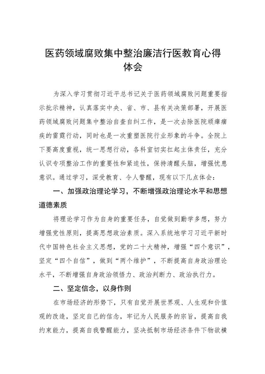 医药领域腐败集中整治自纠自查心得体会(十三篇).docx_第1页